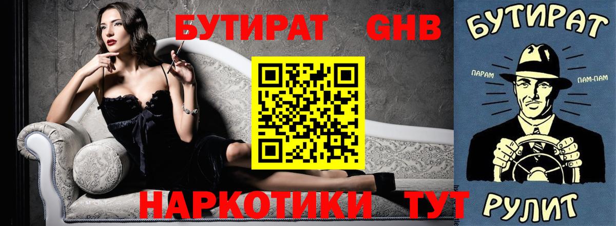 БУТИРАТ Butirat Керчь